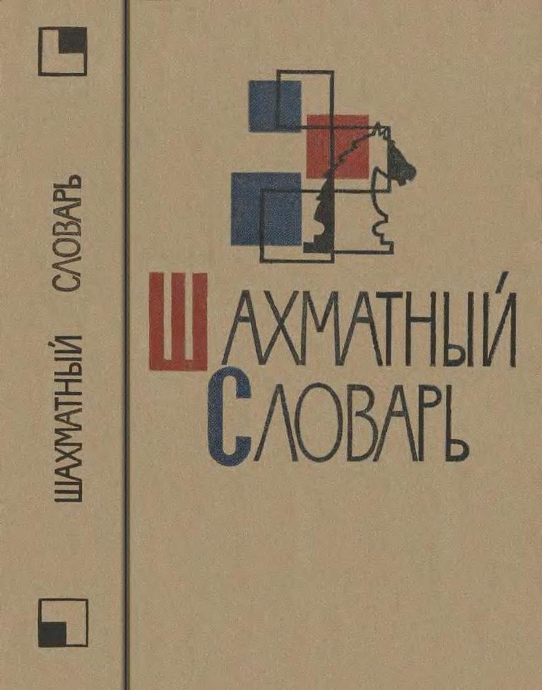 Обложка «Шахматный словарь», 1964