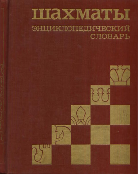 Cover of Chess: An Encyclopedic Dictionary, 1990