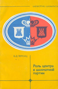 Обложка «Роль центра в шахматной партии», 1983